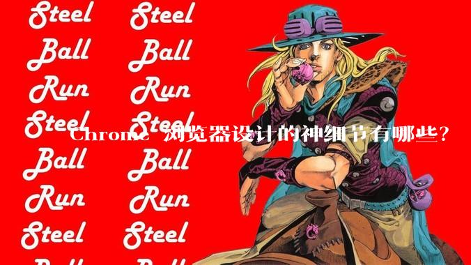 Chrome 浏览器设计的神细节有哪些?