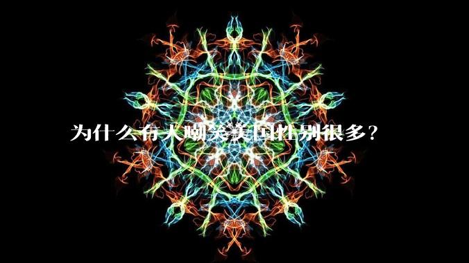 为什么有人嘲笑美国性别很多?