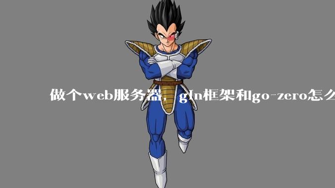 做个web服务器,gin框架和go-zero怎么选?