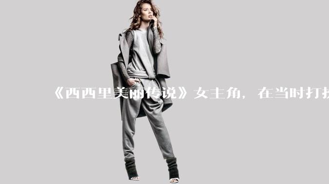 《西西里美丽传说》女主角,在当时打扮这么高调,不觉得带给自己很多不便吗?如何理解她的心态?