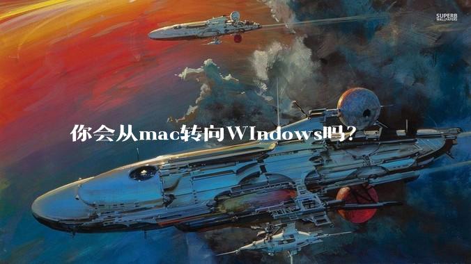 你会从mac转向Windows吗?