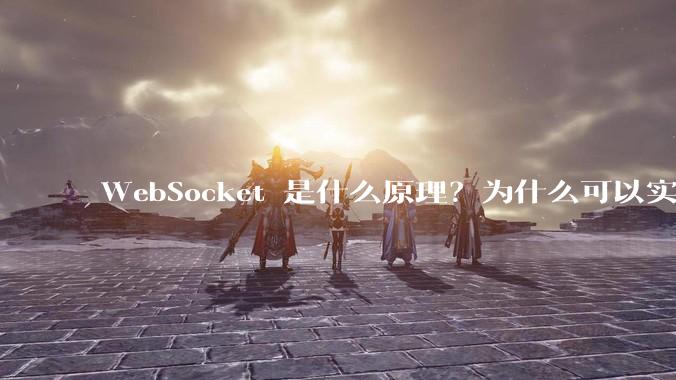 WebSocket 是什么原理?为什么可以实现持久连接?
