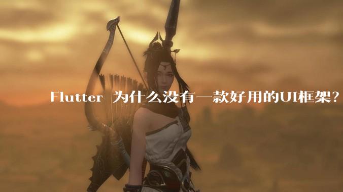 Flutter 为什么没有一款好用的UI框架?