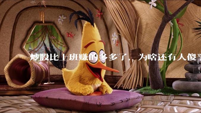 炒股比上班赚的多多了,为啥还有人傻乎乎的上班?