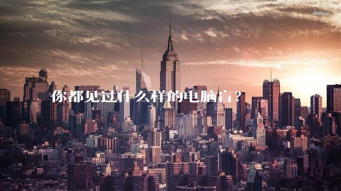 你都见过什么样的电脑盲?