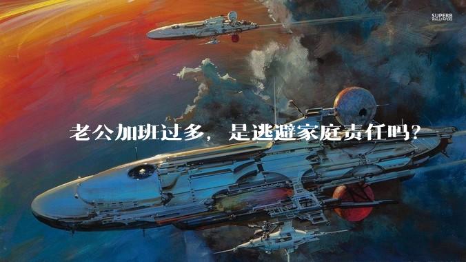 老公加班过多,是逃避家庭责任吗?