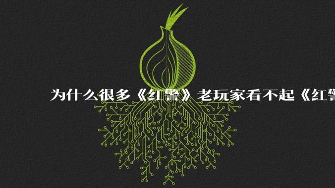 为什么很多《红警》老玩家看不起《红警3》,且对于《红警3》存在大量误解?