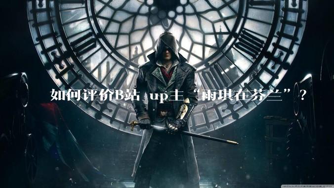 如何评价B站 up主“雨琪在芬兰”?