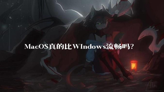 MacOS真的比Windows流畅吗?