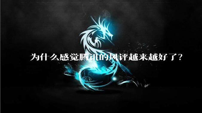 为什么感觉腾讯的风评越来越好了?