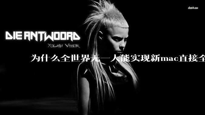 为什么全世界无一人能实现新mac直接全功能稳定装Win 11 arm,或PC直接装macOS arm?