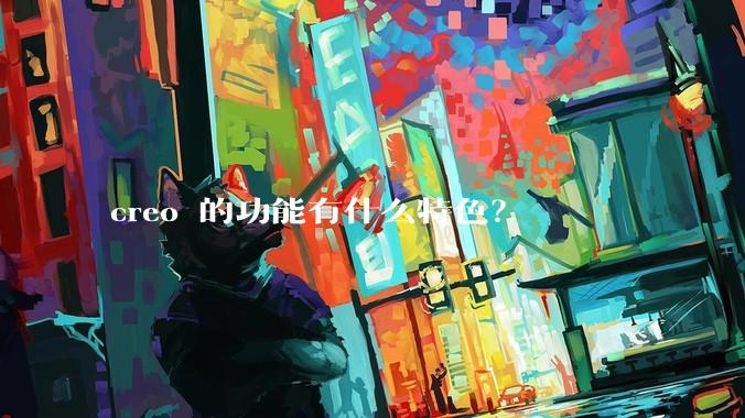 creo 的功能有什么特色?