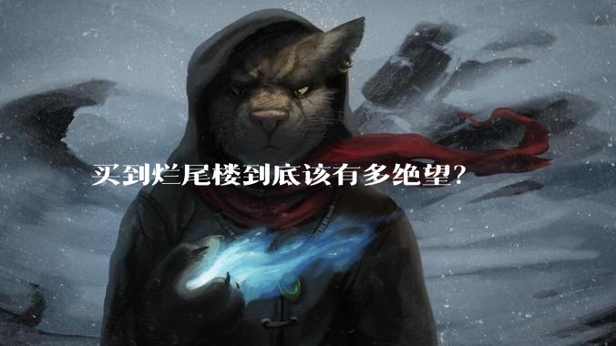 买到烂尾楼到底该有多绝望?