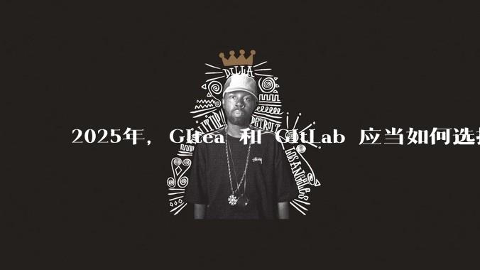 2025年,Gitea 和 GitLab 应当如何选择?