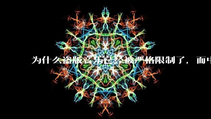 为什么盗版音乐已经被严格限制了,而中国音乐却还是没有发展起来?