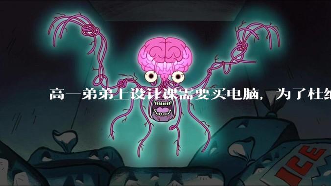 高一弟弟上设计课需要买电脑,为了杜绝他打游戏给他买了一万二的苹果,但他还是在想办法下载游戏,怎么救?