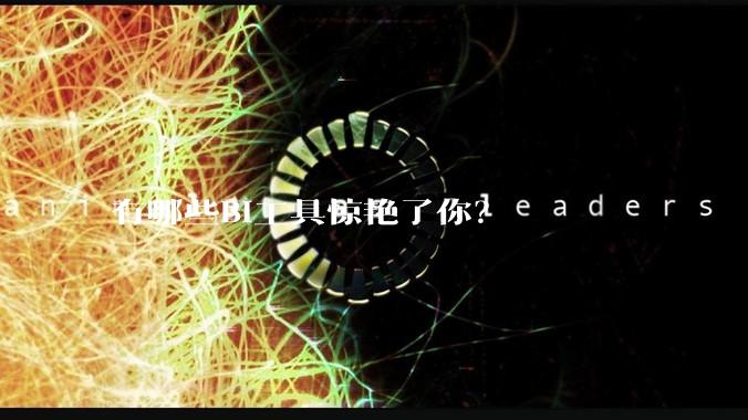 有哪些BI工具惊艳了你?
