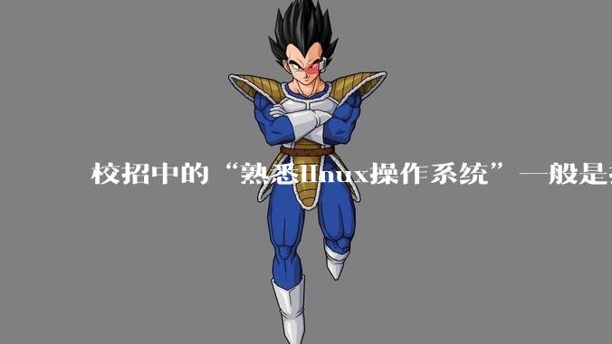 校招中的“熟悉linux操作系统”一般是指达到什么程度?