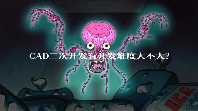 CAD二次开发有开发难度大不大?