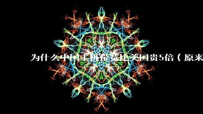为什么中国主机带宽比美国贵5倍(原来错误的10000倍),比如阿里云?