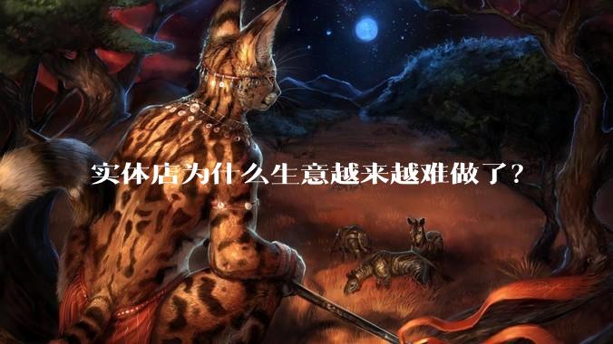 实体店为什么生意越来越难做了?