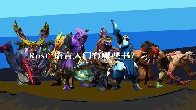 Rust 语言入门有哪些书?