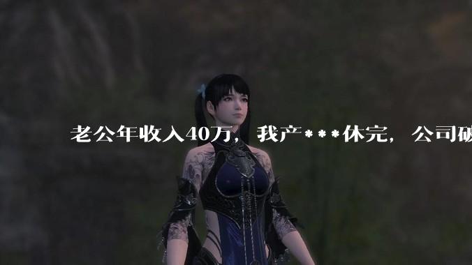 老公年收入40万,我产***休完,公司破产导致失业在家,这个时候老公却让我分担房贷,我该怎么办?