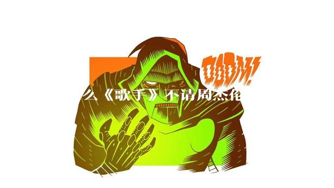为什么《歌手》不请周杰伦、陈奕迅、王菲、张学友、孙燕姿、梁静茹、王力宏、林俊杰当节目嘉宾?