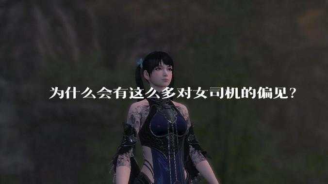 为什么会有这么多对女司机的偏见?