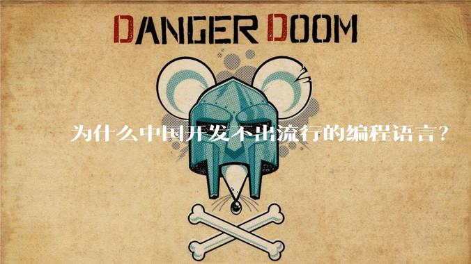 为什么中国开发不出流行的编程语言?