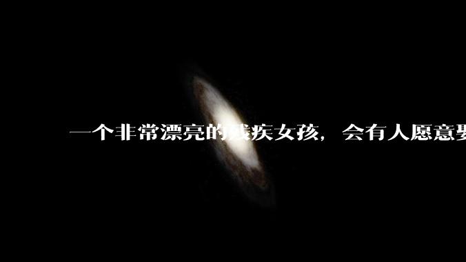 一个非常漂亮的残疾女孩,会有人愿意娶吗?