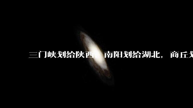 三门峡划给陕西,南阳划给湖北,商丘划给山东,安阳划给山西。减少几十万考生。这样能减轻河南高考压力吗?
