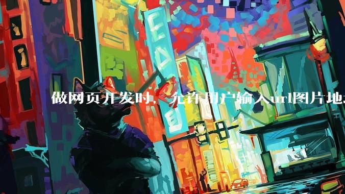 做网页开发时,允许用户输入url图片地址来作为自己的头像有什么风险?