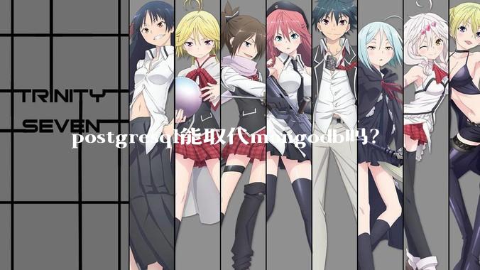 postgresql能取代mongodb吗?