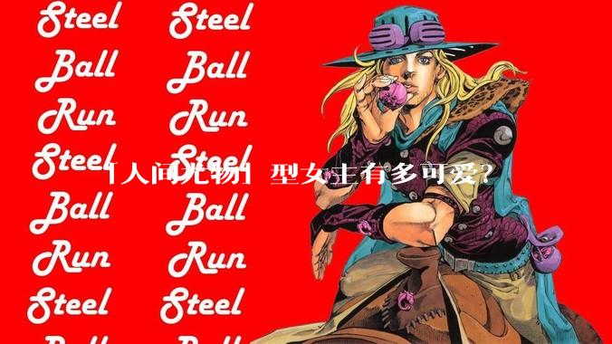 「人间尤物」型女主有多可爱?