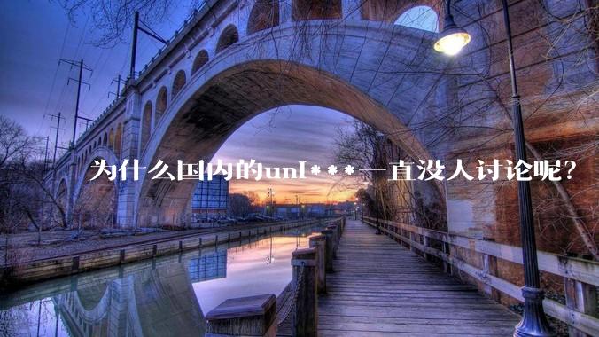 为什么国内的uni***一直没人讨论呢?