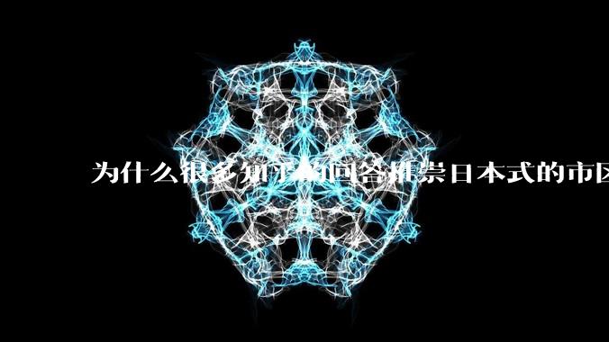 为什么很多知乎的回答推崇日本式的市区、市郊通勤铁路?