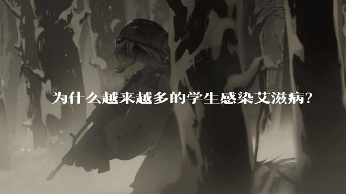 为什么越来越多的学生感染艾滋病?