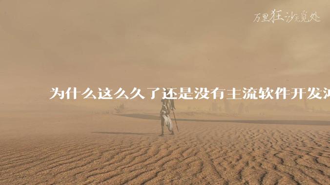 为什么这么久了还是没有主流软件开发鸿蒙版?
