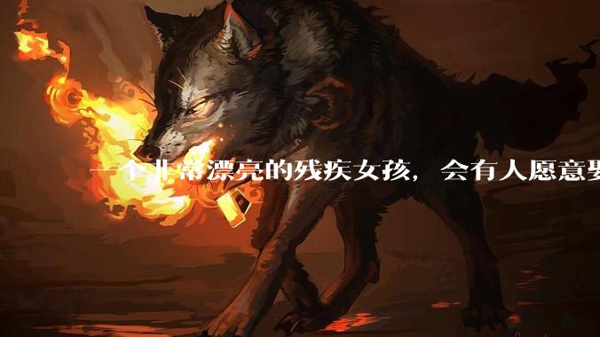 一个非常漂亮的残疾女孩,会有人愿意娶吗?