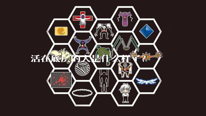 活在底层的人是什么样子?