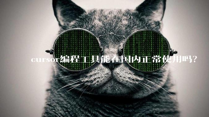 cursor编程工具能在国内正常使用吗?