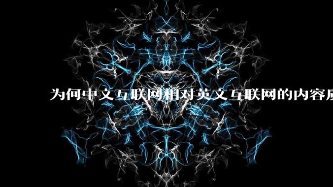 为何中文互联网相对英文互联网的内容质量较低?