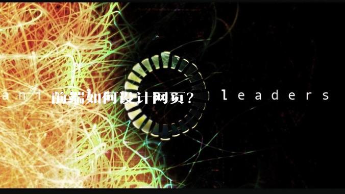 前端如何设计网页?