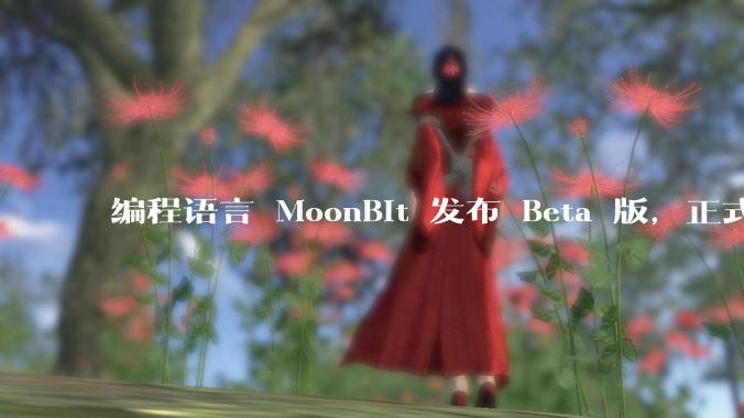 编程语言 MoonBit 发布 Beta 版,正式进入企业场景应用,会带来哪些影响?