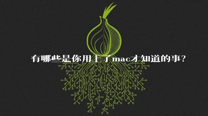 有哪些是你用上了mac才知道的事?