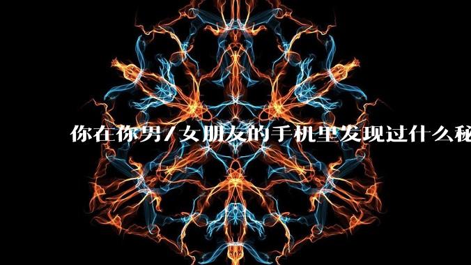 你在你男/女朋友的手机里发现过什么秘密?