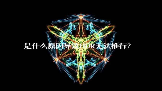 是什么原因导致HDR无法推行?