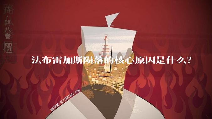 法布雷加斯陨落的核心原因是什么?