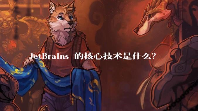 JetBrains 的核心技术是什么?